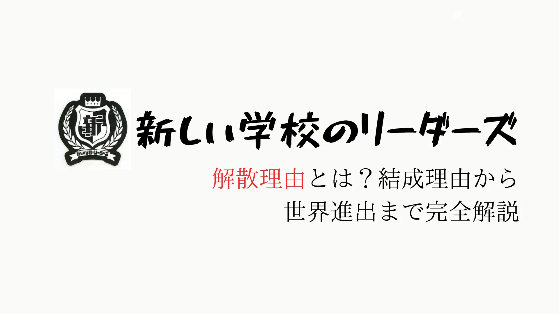 新しい学校のリーダーズの解散理由とは？結成理由から世界進出まで完全解説