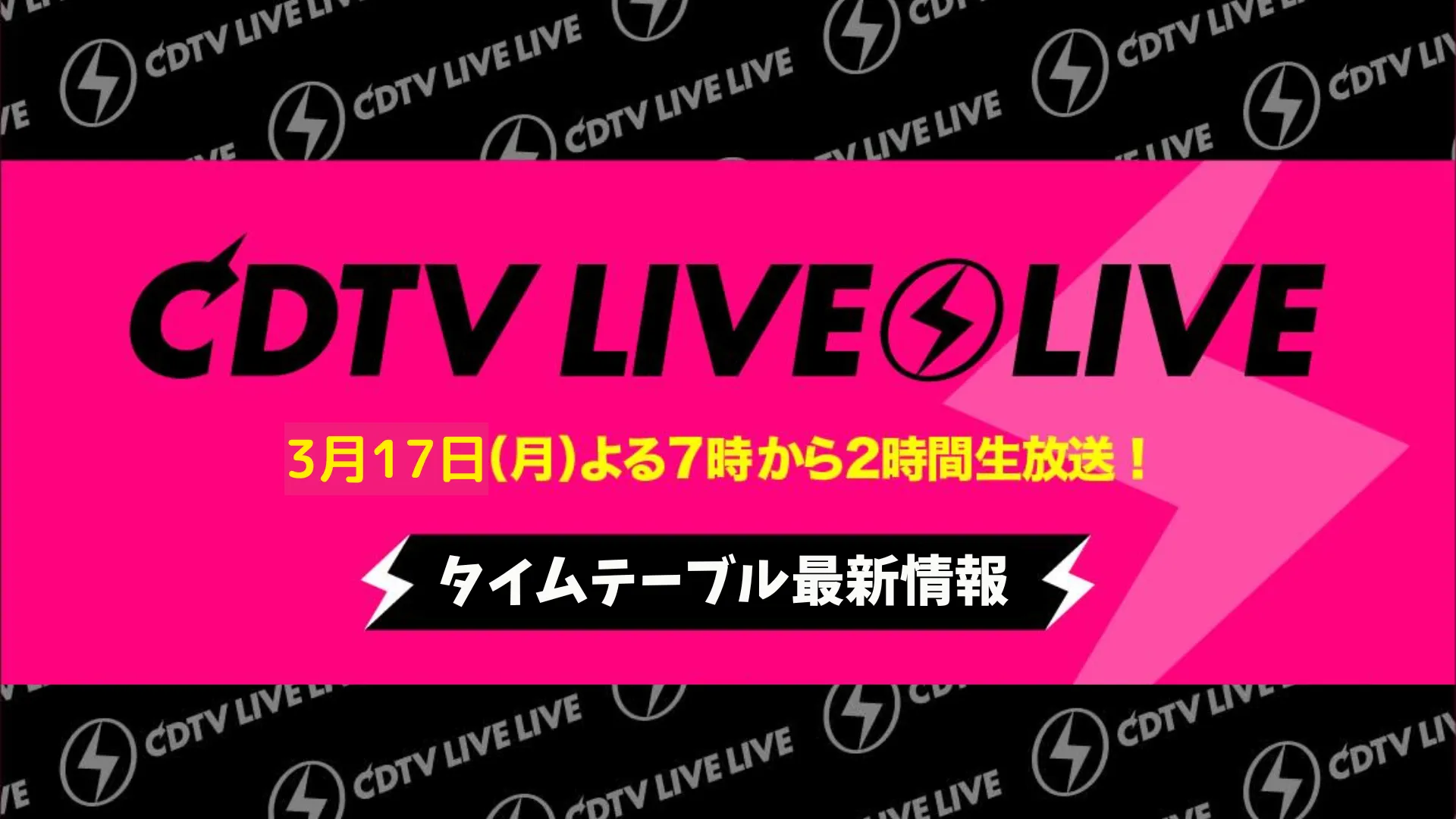CDTVライブライブタイムテーブル2025/3/17放送｜Creepy Nuts SixTONESなど最新情報