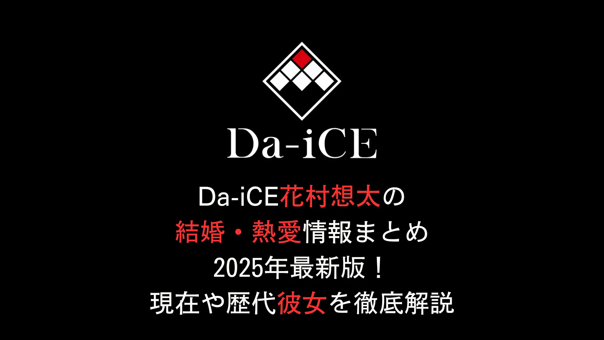 Da-iCE花村想太の結婚・熱愛情報まとめ2025年最新版！現在の彼女や歴代彼女を徹底解説
