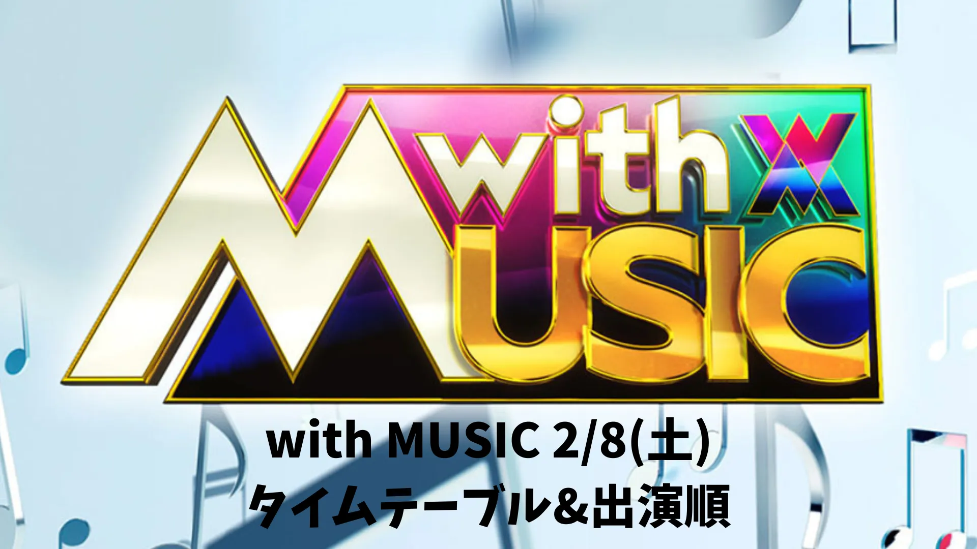 with MUSIC 2/8(土)タイムテーブル&出演順 Aぇ! group ME:Iなど【リアルタイム更新】