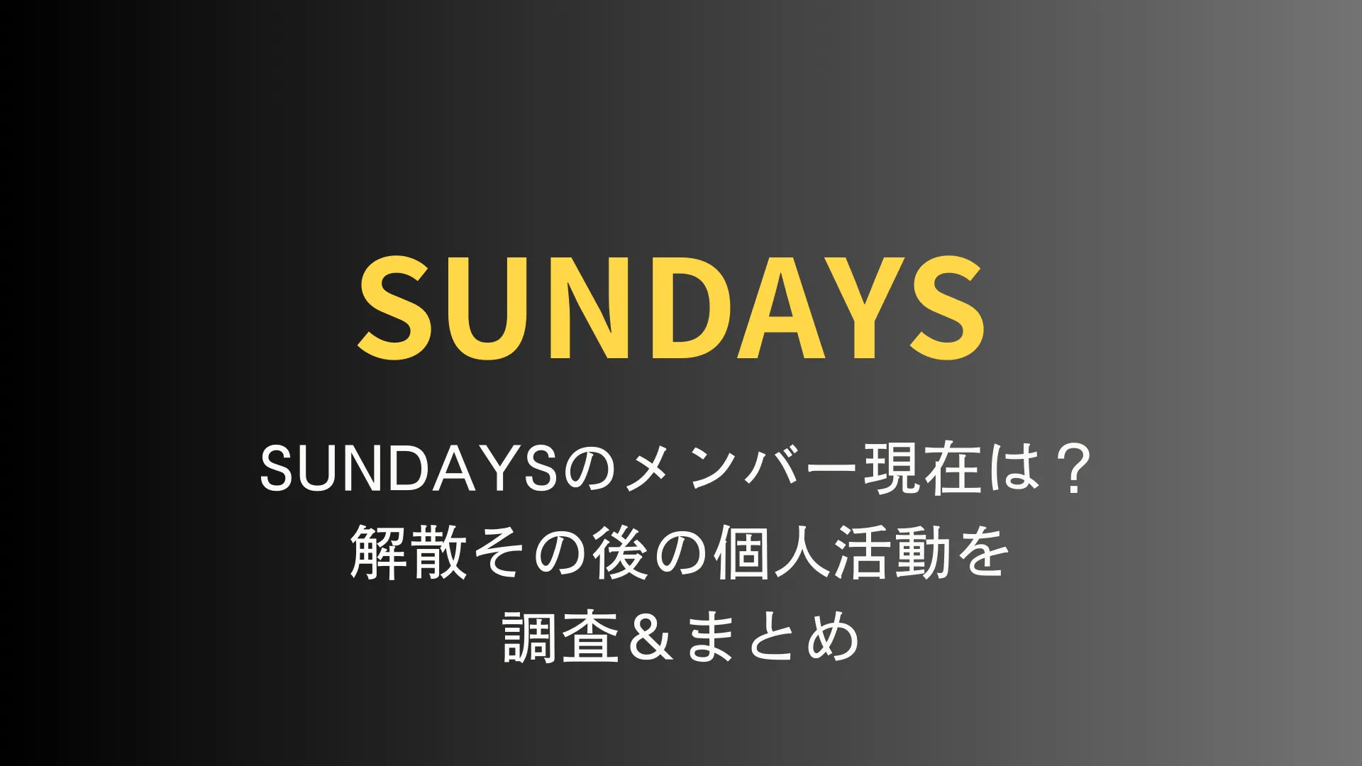 SUNDAYSのメンバー現在は？解散その後の個人活動を調査＆まとめ